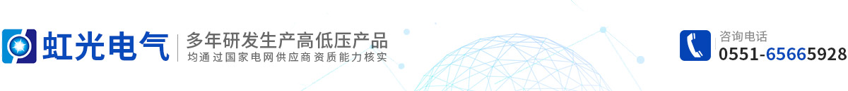 合肥虹光電氣股份有限公司